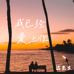 我已经爱上你 - Single