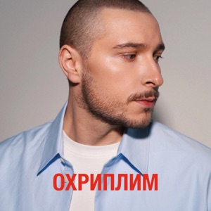 Охриплим
