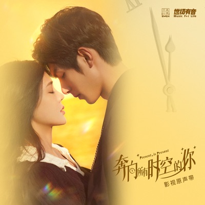 《奔向所有时空的你》影视原声带 - EP