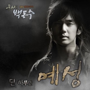 Warrior Baek Dong Soo (Original Television Soundtrack), Pt.2 - Single