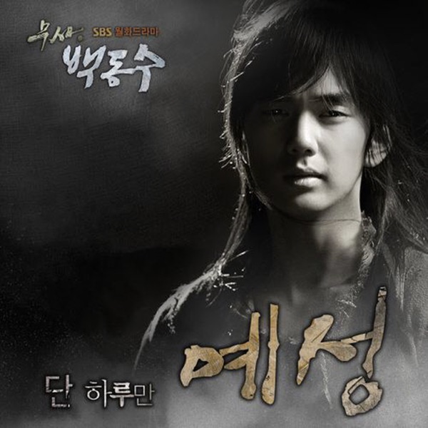 Warrior Baek Dong Soo (Original Television Soundtrack), Pt.2 - Single