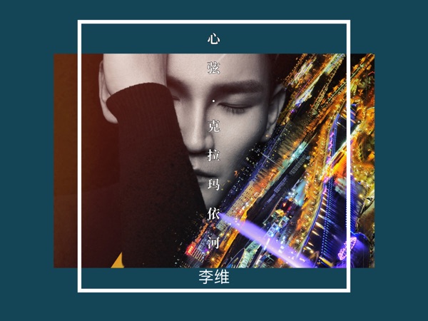 心弦·克拉玛依河 - Single