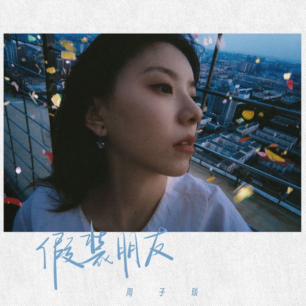 假装朋友 - Single