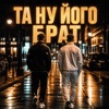 Та ну його, брат