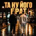 Та ну його, брат