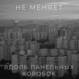 вдоль панельных коробок не меняет