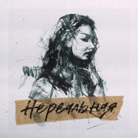 Нереальная - Single - Johnyboy