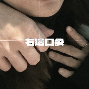 右邊口袋 - Single