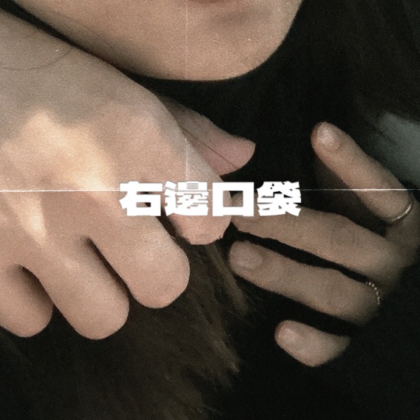 右邊口袋 - Single