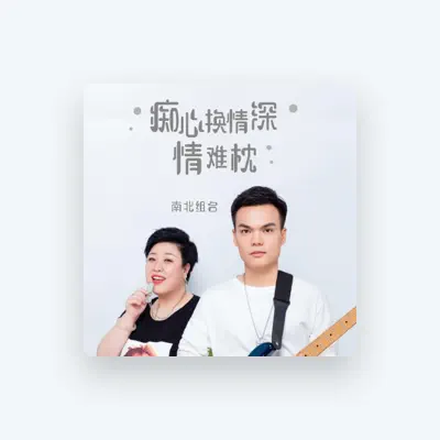 Listen to 南北组合, watch music videos, read bio, see tour dates & more!
