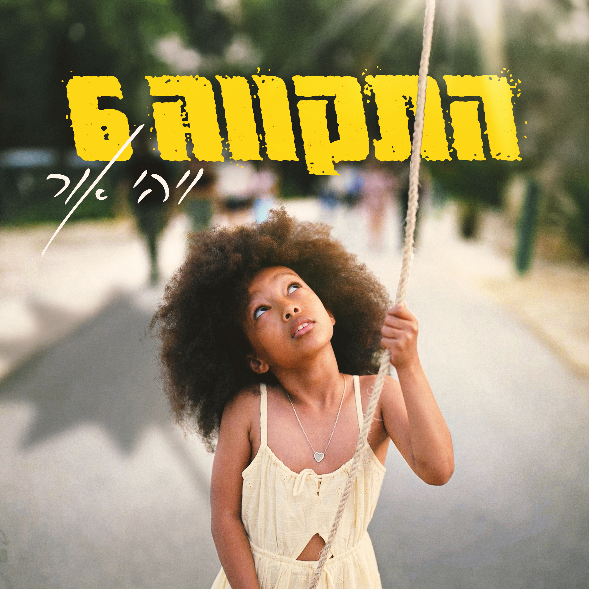 ויהי אור - Single