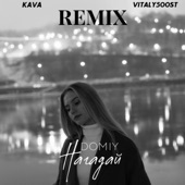 Нагадай (Kava Music & VITALY500ST Remix) artwork