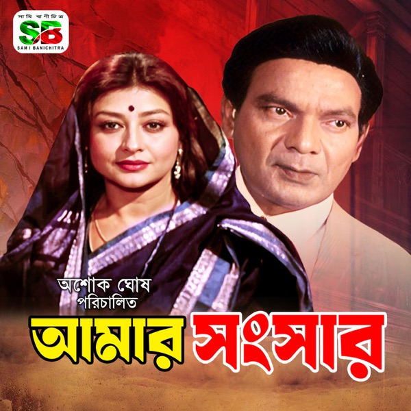 Amar Songshar (Original Motion Picture Soundtrack) - EP