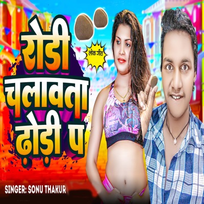 Rodi Chalawata Dhori Par - Single