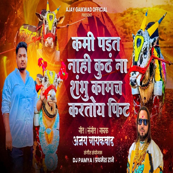 KUTHE KAMI PADAT NAHI SHAMBHU BAIL KARTO KAM FIT (feat. Ajay Gaikwad)
