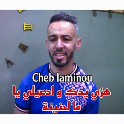 aymen joker - Cheb Laminou هزي يدك و ادعيلي يا ما لحنينة