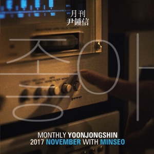 Monthly Project 2017 November Yoon Jong Shin - Single