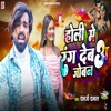 Debaa Holi Me Rang Debaa Jobana Holi Me Rang Debaa Jobana - Single