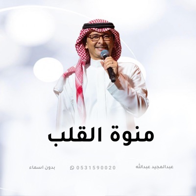 استديو زفات فرحة قلبي - زفة منوة القلب - عبدالمجيد عبدالله 2024 حصري