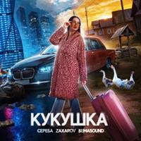Кукушка - Single - СЕРЕБА, Zaxarov & Semasound