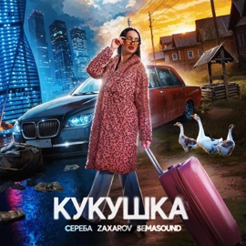 Кукушка СЕРЕБА, Zaxarov & Semasound