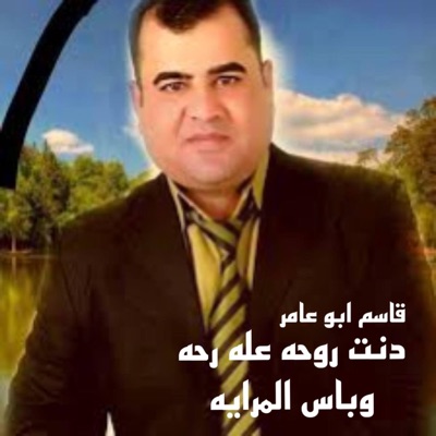 TOP MUSIC - قاسم ابو عامر دنت روحه على روحه وباس المرايه