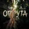 Отрута