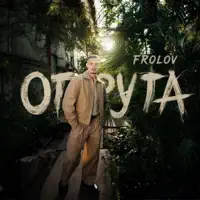 Отрута — Frolov