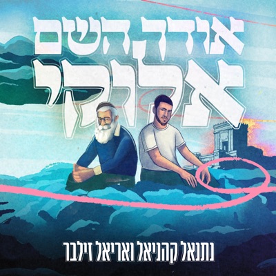 אודך השם אלוקי (feat. אריאל זילבר) - Single