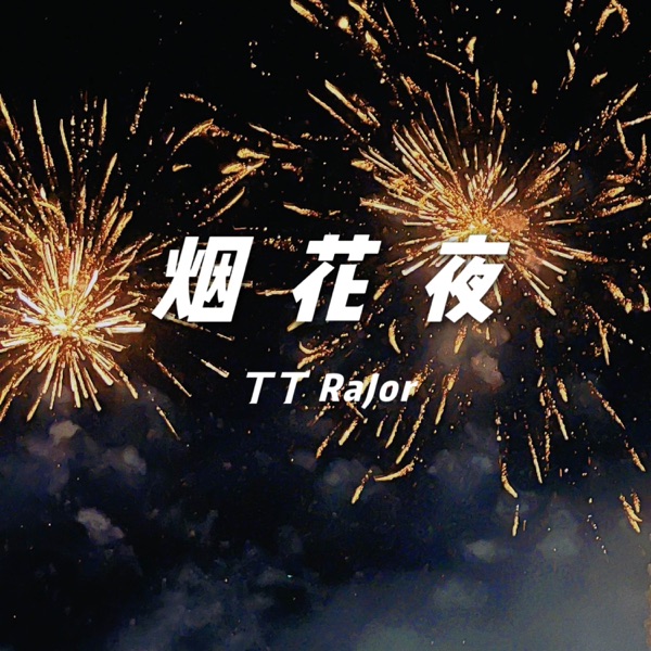 烟花夜 - Single