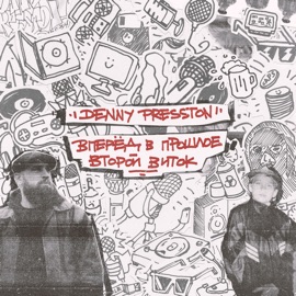 Вилами По Воде: Petrovich Denny Presston, Мойша Эскобар, Брайт & SQLVD