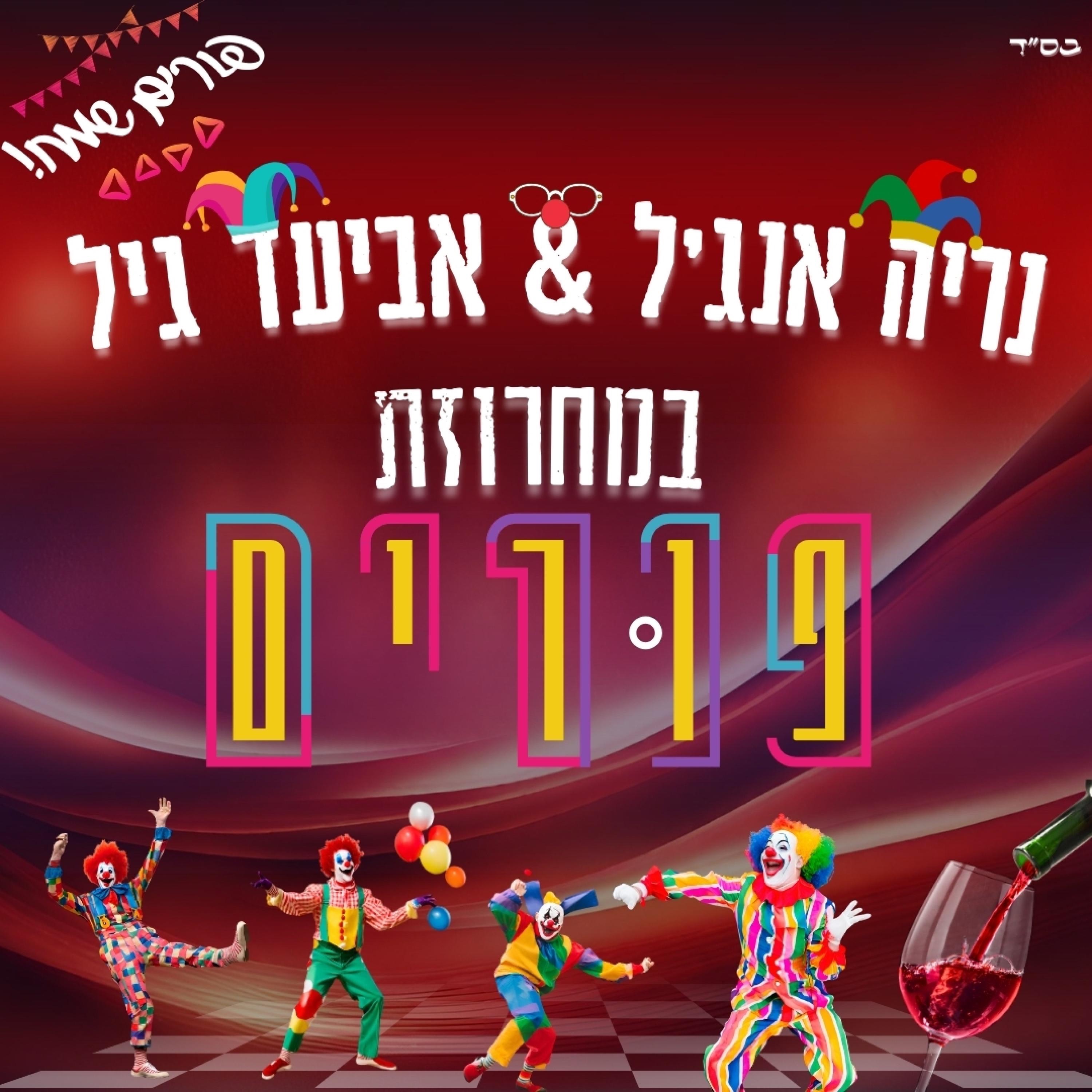 מחרוזת פורים - Single