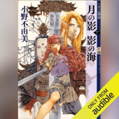 月の影 影の海(下) 十二国記