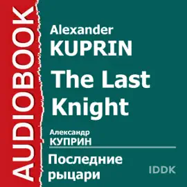 The Last Knight [Russian Edition] (Unabridged)