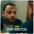 הכל פתוח לפנינו
