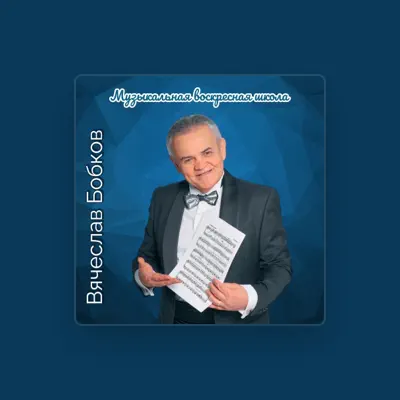 Escucha a Вячеслав Бобков, mira videos musicales, lee su biografía, consulta las fechas de las gira y más.
