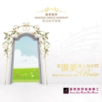 當讚美進入祂的院 Enter His Courts With Praise - 基恩敬拜 Amazing Grace Worship