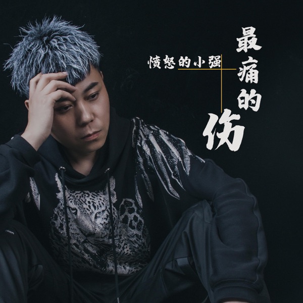 最痛的伤 - Single