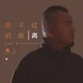 跨不过的距离
