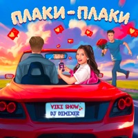 Плаки-плаки - Single - Viki Show & DJ DimixeR