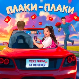 Плаки-плаки Viki Show & DJ DimixeR