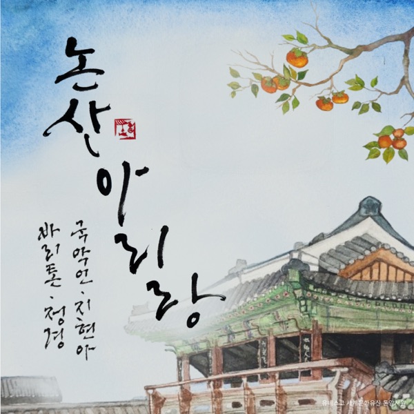 Nonsan Arirang - EP