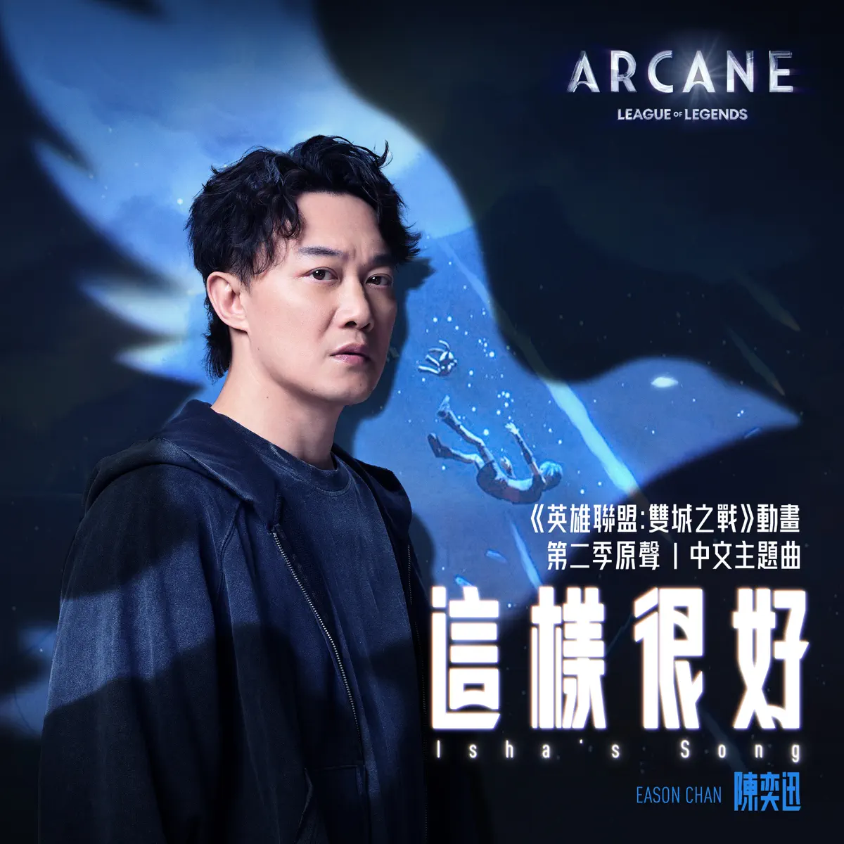 陳奕迅, 雙城之戰 & League of Legends Music - 這樣很好 (《英雄聯盟:雙城之戰》動畫第二季原聲) - Single (2024) [iTunes Plus AAC M4A]-新房子