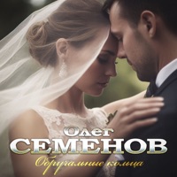 Обручальные кольца - Single - Олег Семёнов