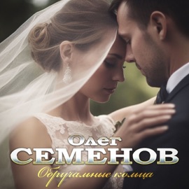 Обручальные кольца Олег Семёнов
