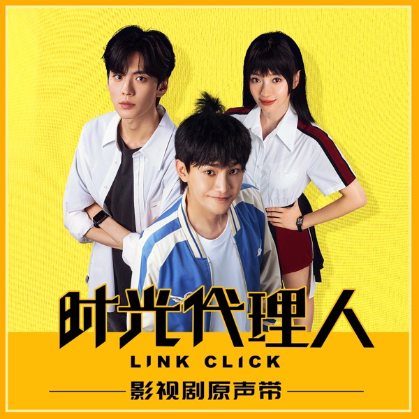 《时光代理人》影视剧原声带 - EP