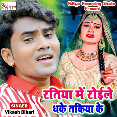 Ratiya Me Roile Dhake Takiya Ke - Single