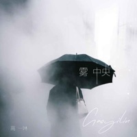 雾中央 - Single - 高一琳