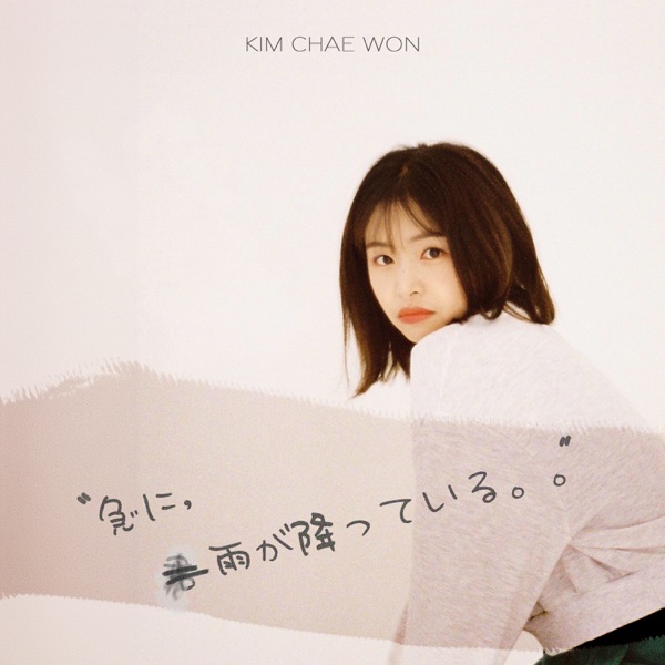 急に雨が降っている - Single