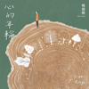 春日裡的漫舞 - 楊錦聰
